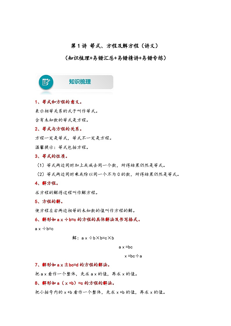 【易错精编讲义】苏教版数学五年级下册:第1讲《等式、方程及解方程》知识梳理讲义+易错练习01