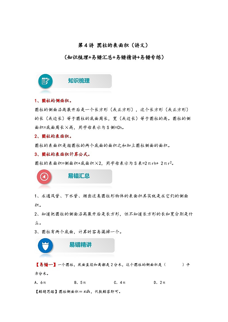 【易错精编讲义】苏教版数学六年级下册:第4讲《圆柱的表面积》知识梳理讲义+易错练习第1页