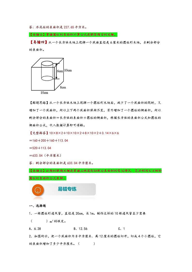 【易错精编讲义】苏教版数学六年级下册:第4讲《圆柱的表面积》知识梳理讲义+易错练习第3页