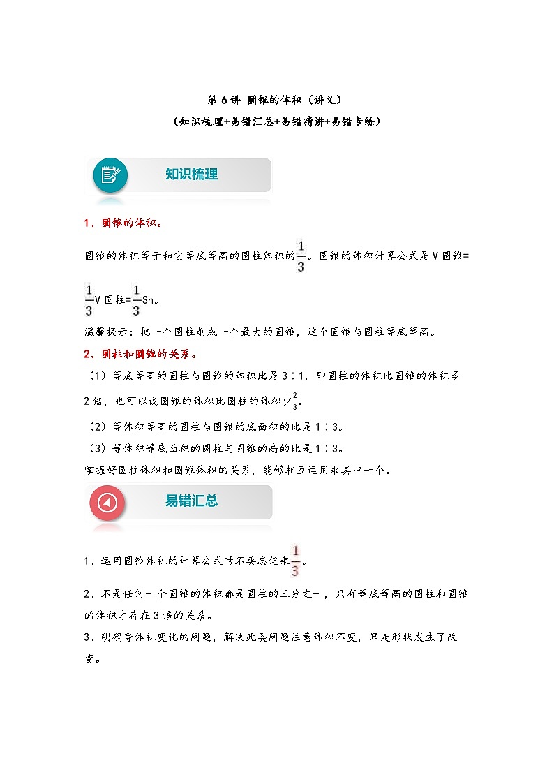 【易错精编讲义】苏教版数学六年级下册:第6讲《圆锥的体积》知识梳理讲义+易错练习01