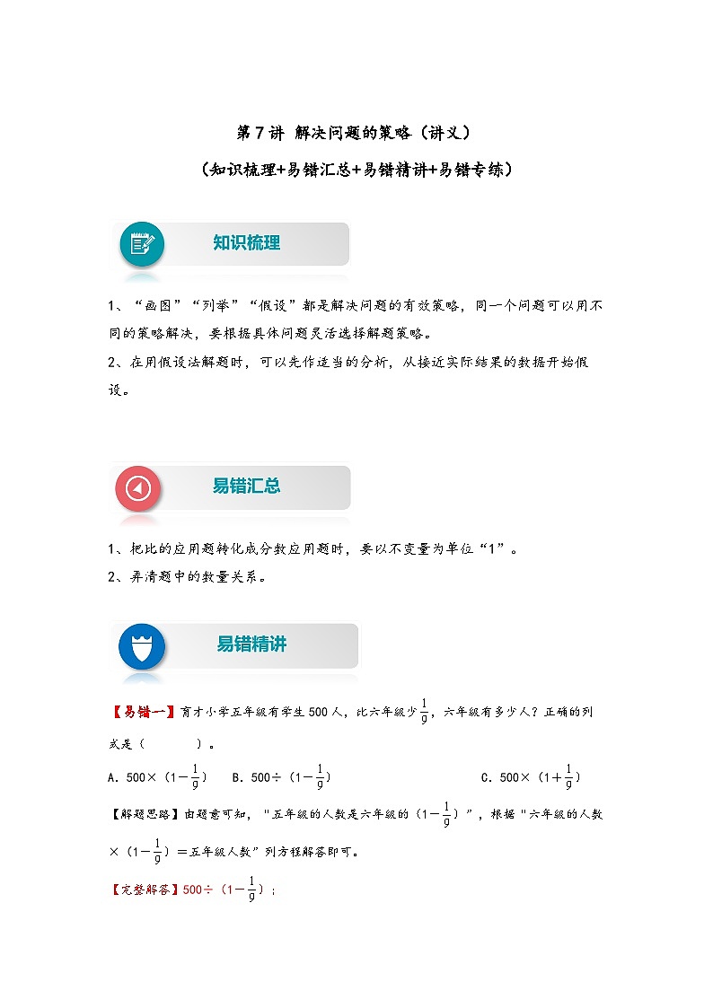 【易錯(cuò)精編講義】蘇教版數(shù)學(xué)六年級(jí)下冊(cè)：第7講《解決問題的策略》知識(shí)梳理講義+易錯(cuò)練習(xí)第1頁(yè)