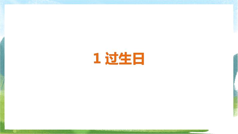 1 过生日第2页