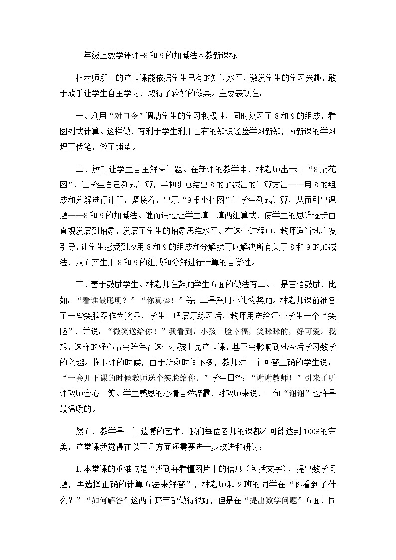 一年级上数学评课8和9的加减法_人教新课标第1页