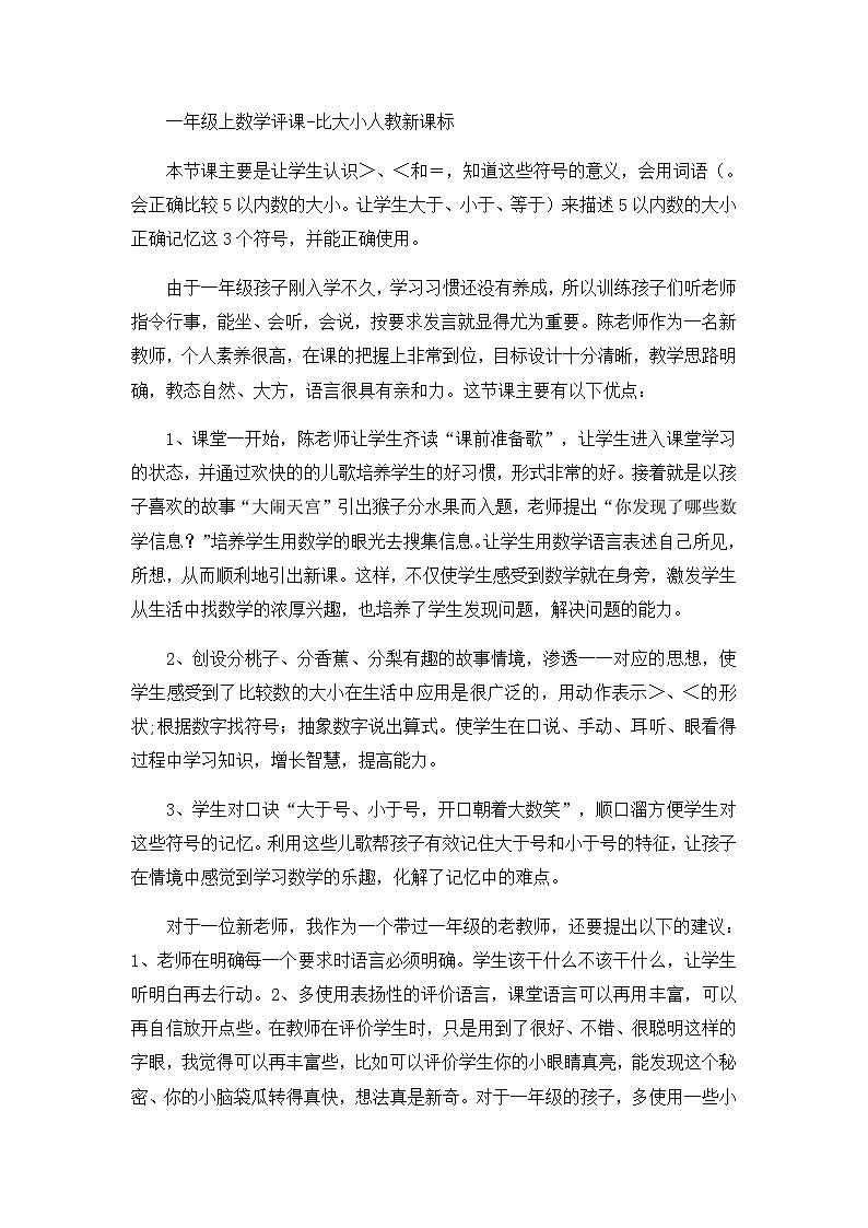 一年级上数学评课比大小_人教新课标 试卷01