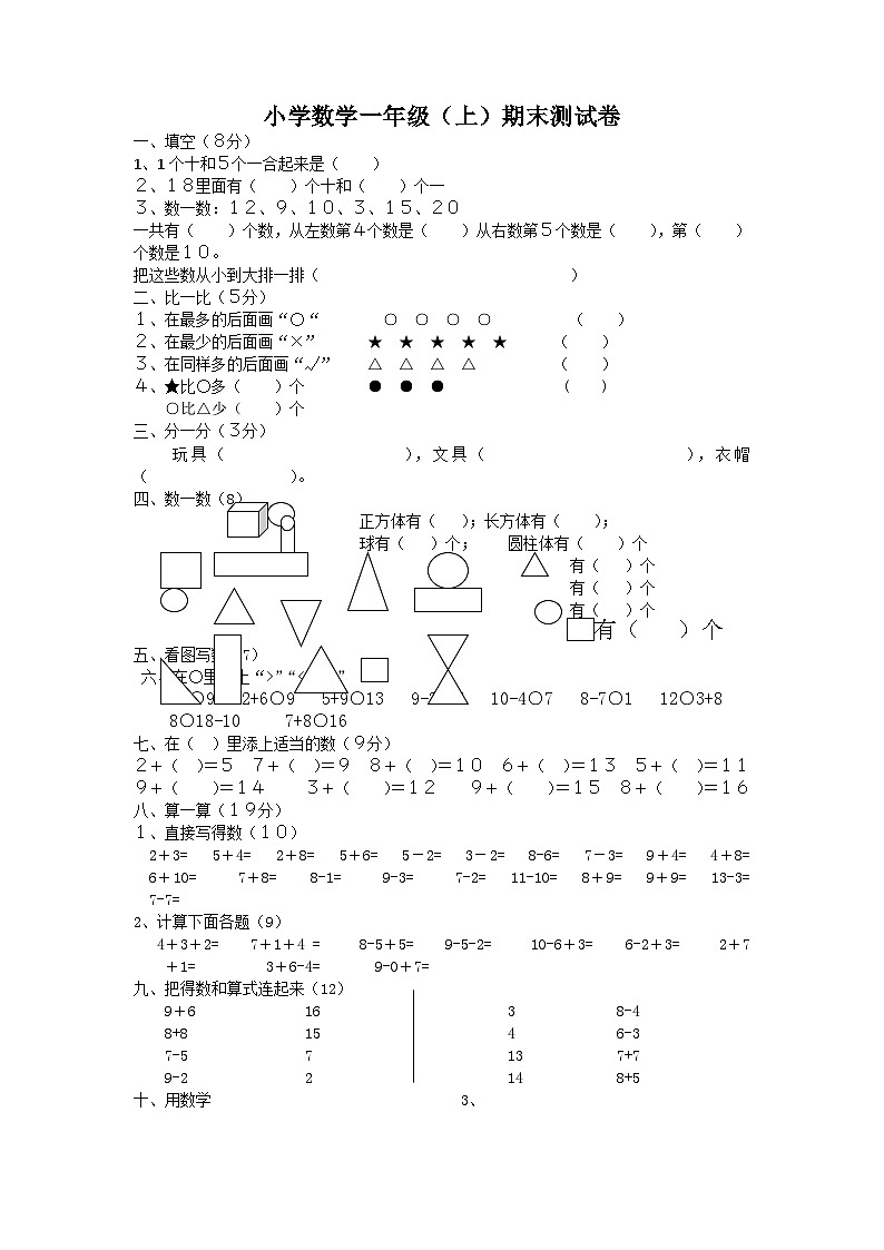 一年级上数学期末试卷(1)小状元_通用版(无答案)第1页