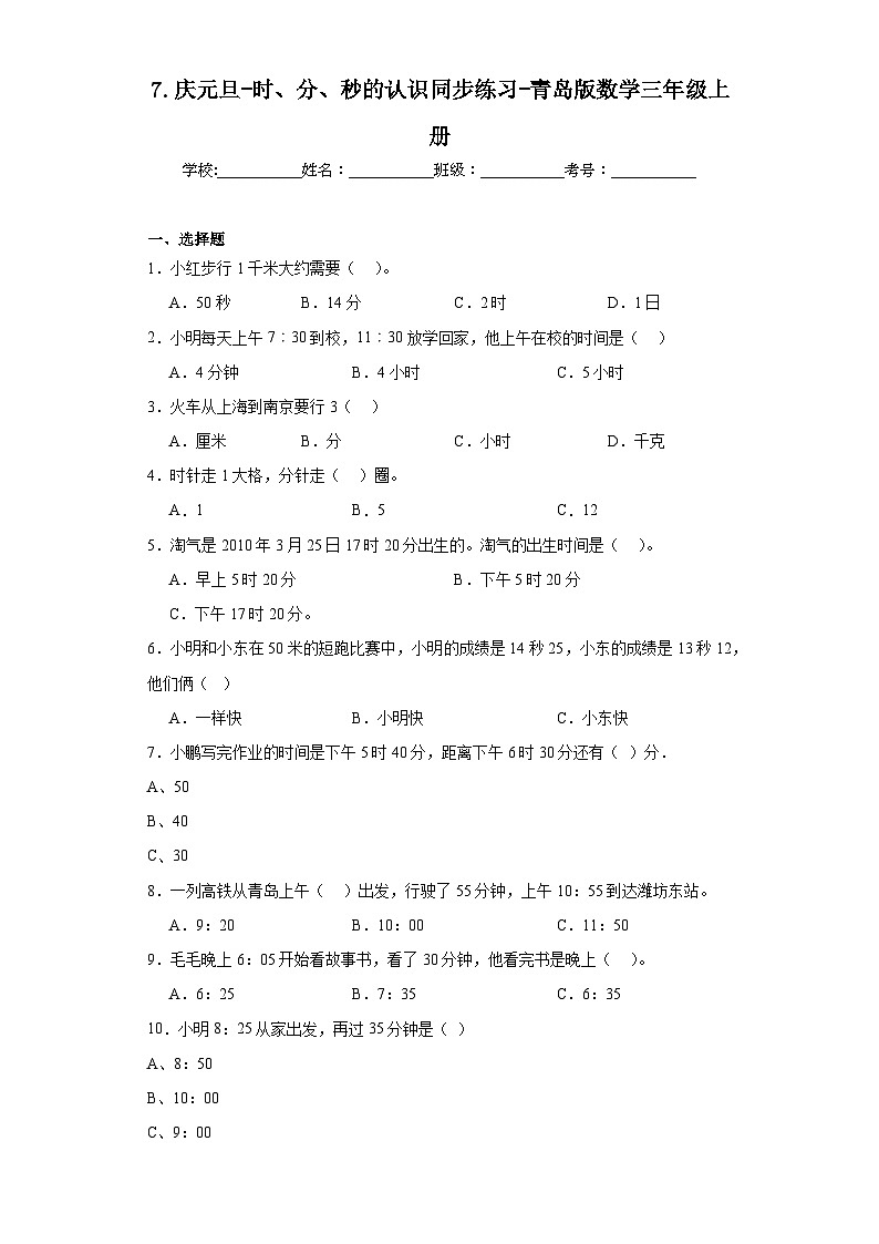 7.庆元旦-时、分、秒的认识同步练习-青岛版数学三年级上册第1页