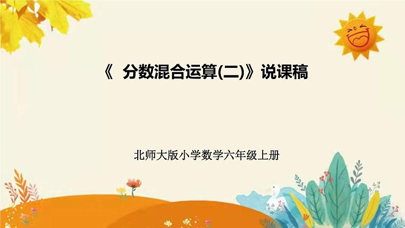 【新】北师大版小学数学六年级上册第二单元第二课 《分数混合运算(二)》说课稿附板书含反思及课堂练习和答案课件PPT01
