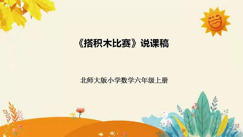 【新】北师大版小学数学六年级上册第三单元第一课 《搭积木比赛》说课稿附板书含反思及课堂练习和答案课件PPT01