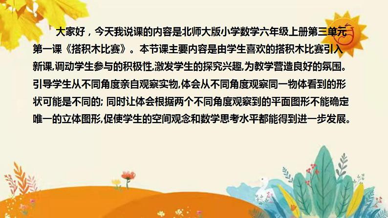 【新】北师大版小学数学六年级上册第三单元第一课 《搭积木比赛》说课稿附板书含反思及课堂练习和答案课件PPT04