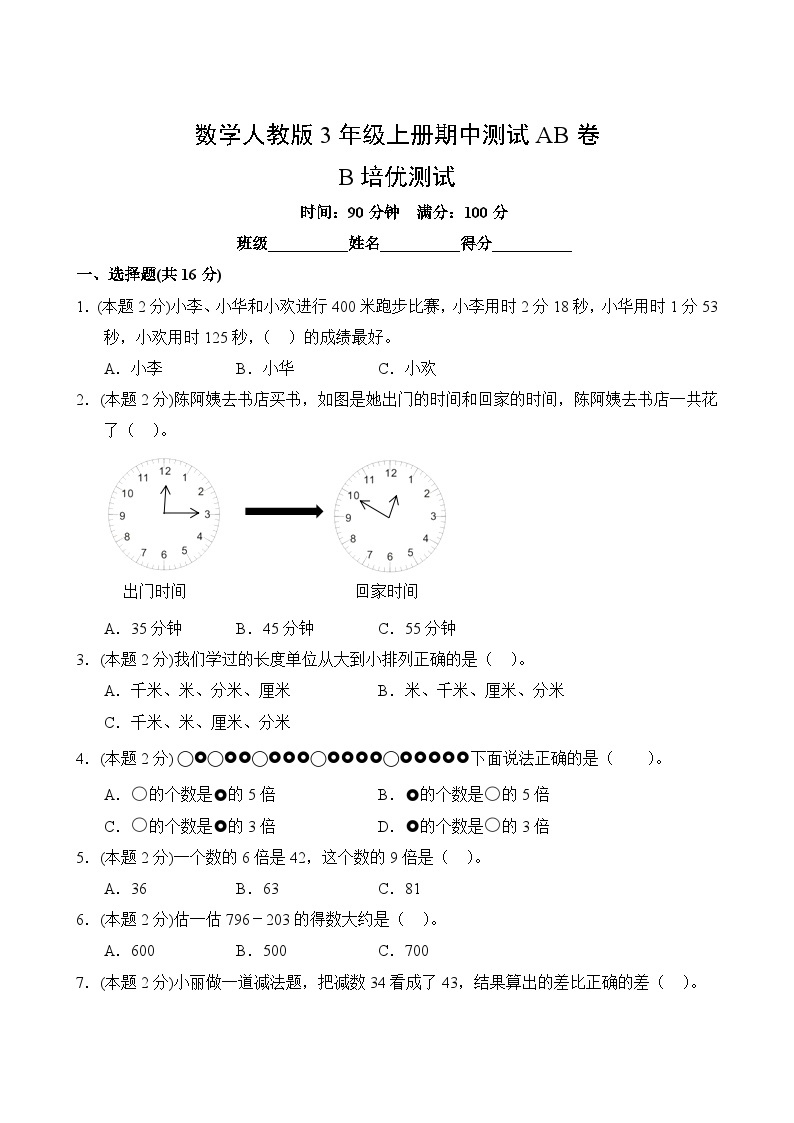 数学人教版3年级上册期中测试AB卷·B培优测试02