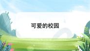 小学北师大版可爱的校园优质ppt课件