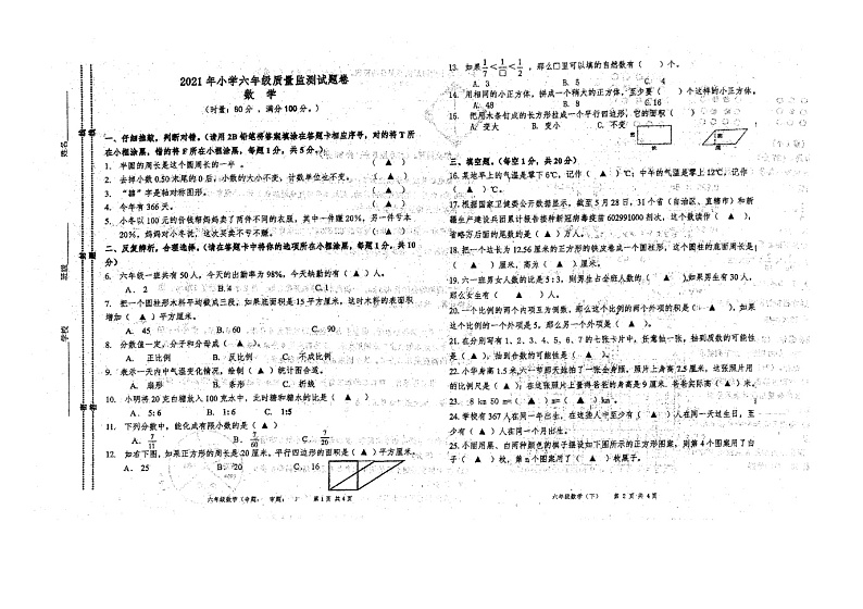 湖南省益阳市安化县2020-2021学年六年级下学期期末质量监测数学试卷01