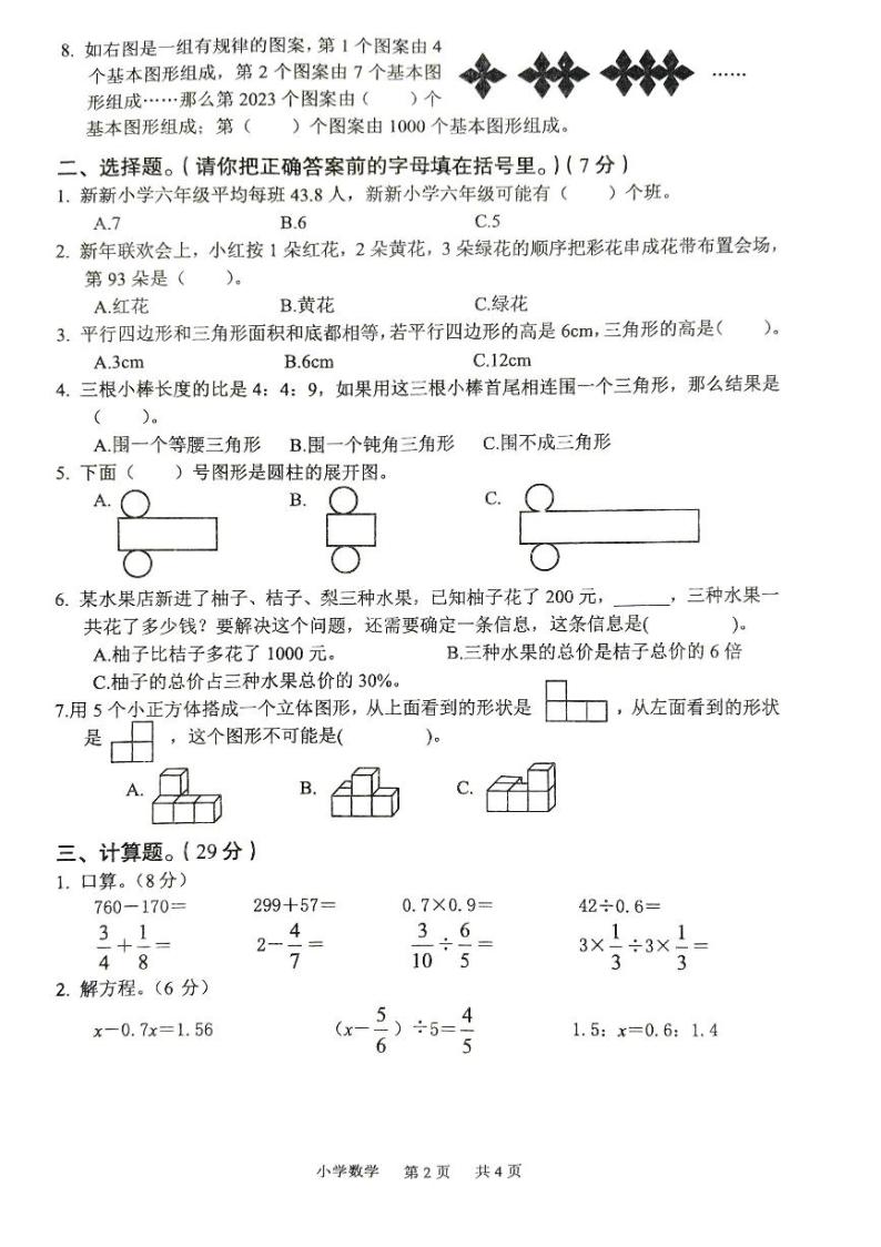 2023年河南省平顶山市小升初数学分班考试02