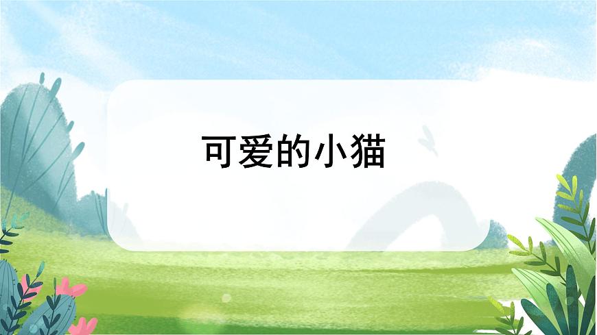 3.可愛的小貓第1頁