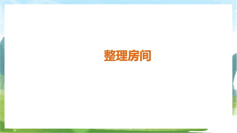 北师大版数学一上 4.1《整理房间》课件+教案02