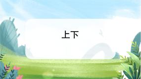 小学数学北师大版一年级上册上下一等奖课件ppt