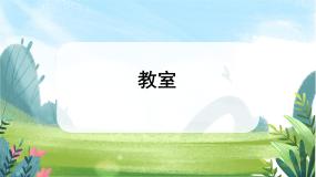 一年级上册教室精品课件ppt