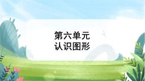 北师大版一年级上册六 认识图形认识图形精品课件ppt