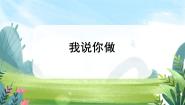 北师大版一年级上册我说你做获奖课件ppt