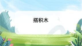 北师大版搭积木优质ppt课件