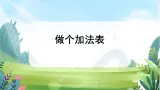 北师大版数学一上 3.10《做个加法表》课件+教案