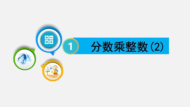 人教版六年级数学上册课件 1分数乘法 第2课时 分数乘整数(2)第1页