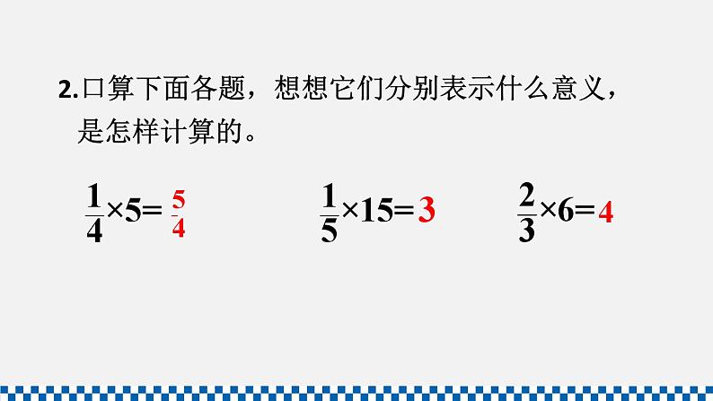 人教版六年级数学上册课件 1分数乘法 第2课时 分数乘整数(2)第3页