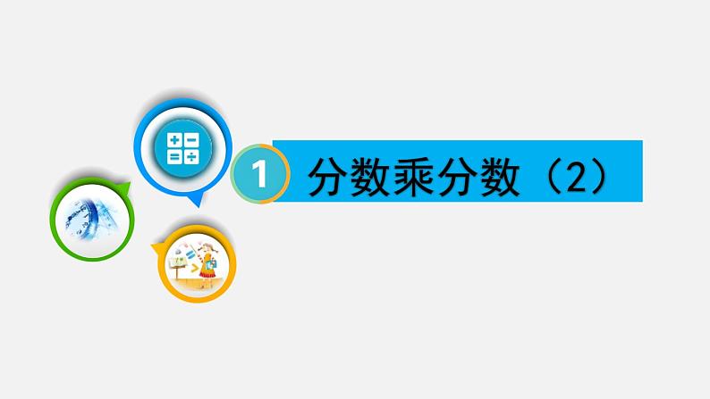 人教版六年级数学上册课件 1分数乘法 第4课时 分数乘分数(2)01