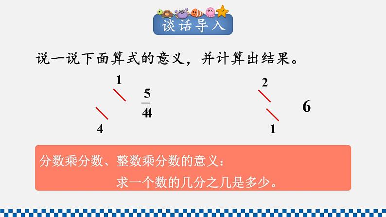 人教版六年级数学上册课件 1分数乘法 第4课时 分数乘分数(2)02