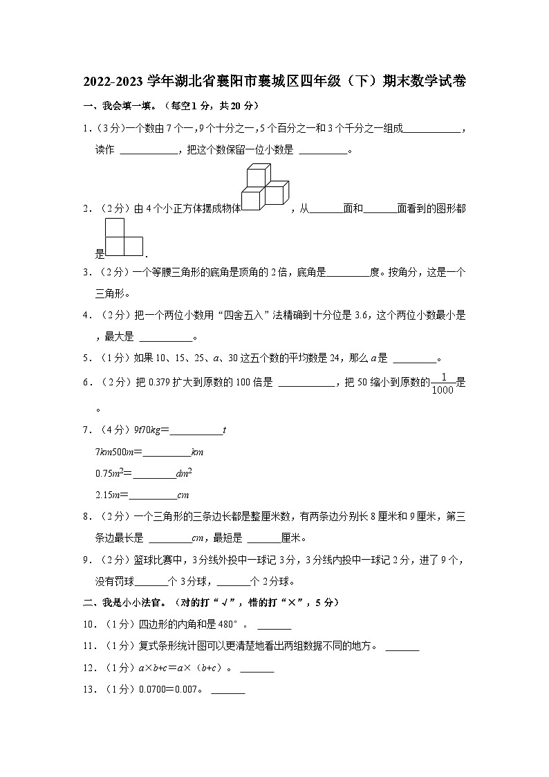 2022-2023学年湖北省襄阳市襄城区四年级下学期期末数学试卷(含解析)第1页