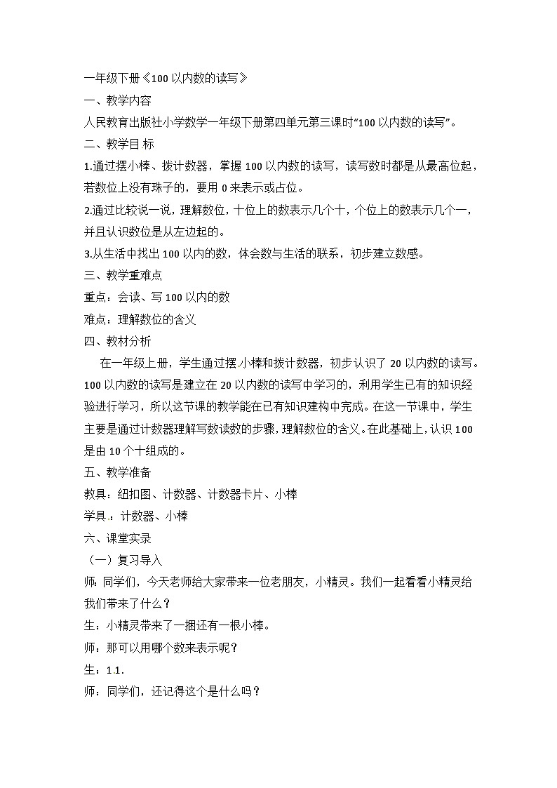 一年级下册数学课堂实录100以内数的读写_人教新课标01