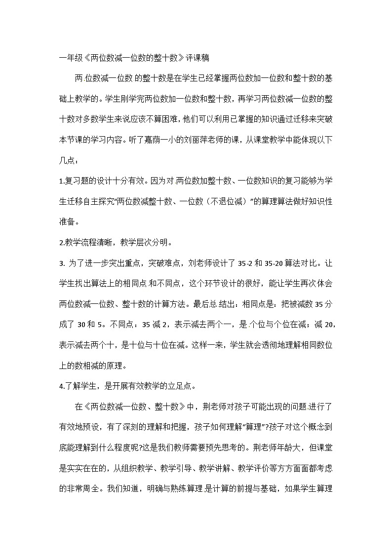 一年级下册数学评课稿两位数减一位数(不退位)_苏教版第1页
