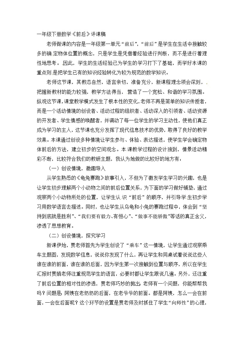 一年級(jí)下冊(cè)數(shù)學(xué)評(píng)課稿前后_人教新課標(biāo)第1頁(yè)