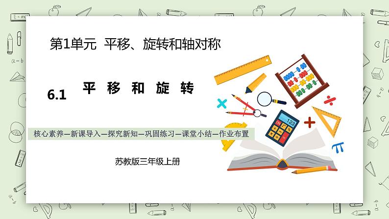 【核心素养】苏教版小学数学三年级上册6.1《认识平移和旋转》课件+教案+同步分层练习(含答案和教学反思)01