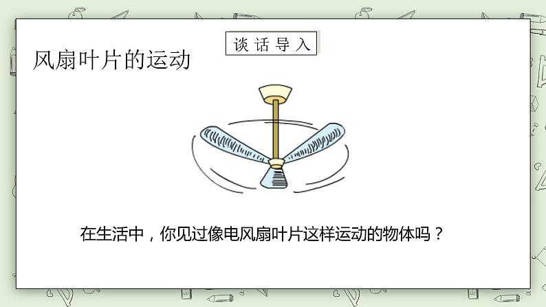 【核心素养】苏教版小学数学三年级上册6.1《认识平移和旋转》课件+教案+同步分层练习(含答案和教学反思)05