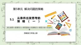 【核心素養(yǎng)】蘇教版小學(xué)數(shù)學(xué)三年級上冊5.1《從條件出發(fā)思考的策略（一）》課件+教案+同步分層練習(xí)（含答案和教學(xué)反思）