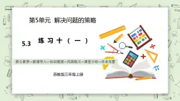 【核心素養(yǎng)】蘇教版小學(xué)數(shù)學(xué)三年級上冊5.3《練習(xí)十（一）》課件+教案+同步分層練習(xí)（含答案和教學(xué)反思）