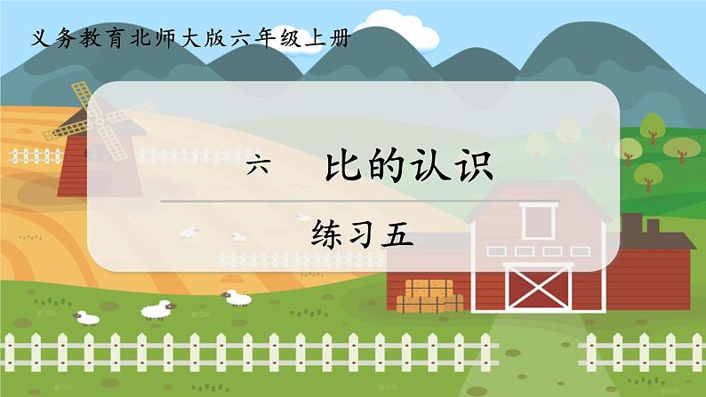 第5课时 练习五 六数上北师大 第六单元 比的认识【课件+教案】01