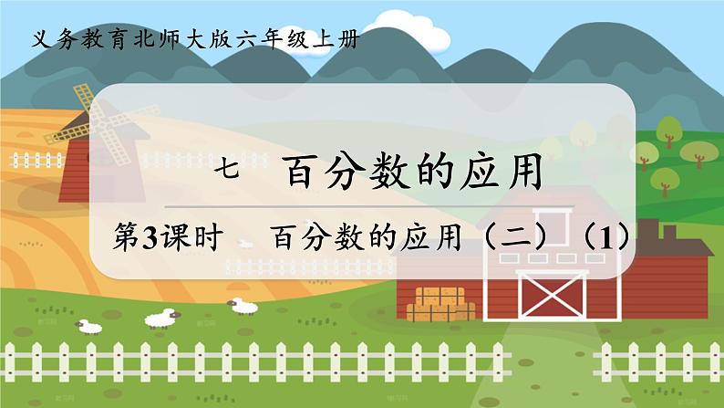第3课时 百分数的应用(二)(1)第7页