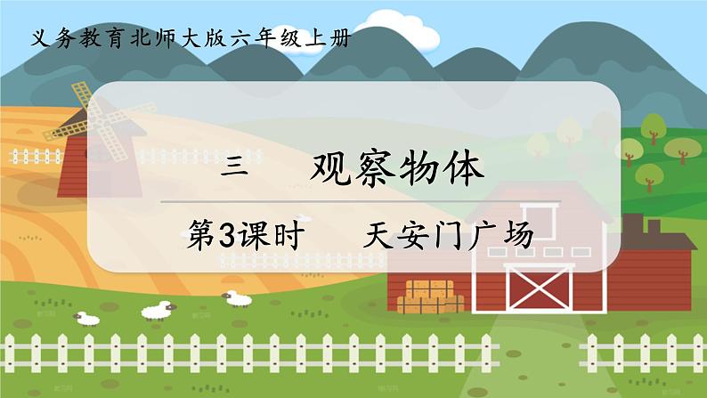 第3课时 天安门广场 六数上北师大 第三单元 观察物体【课件+教案】07