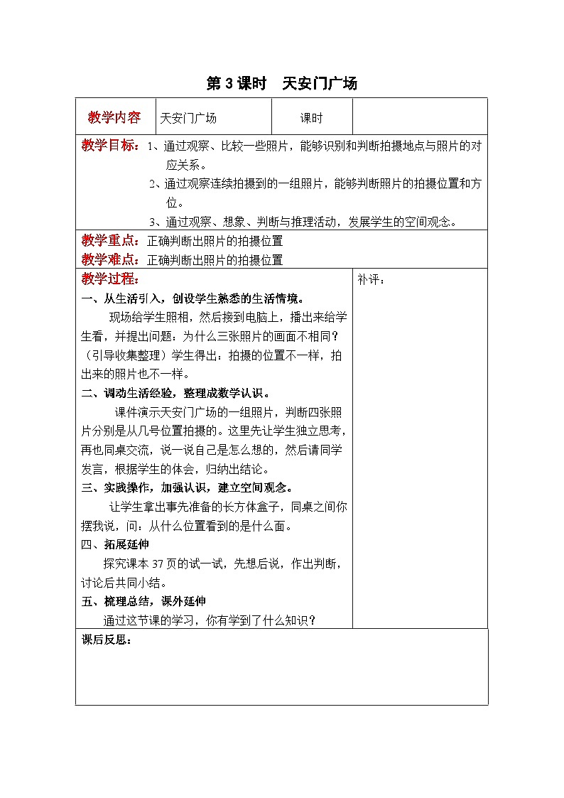 第3课时 天安门广场 六数上北师大 第三单元 观察物体【课件+教案】01