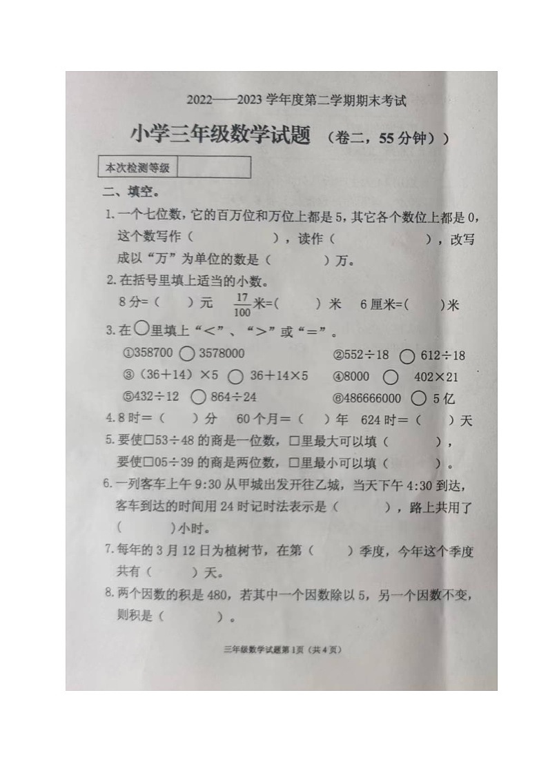 山东省烟台市牟平区2022-2023学年三年级下学期期末考试数学试题02