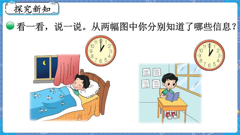 第2课时 一天的时间 三数上北师大 第七单元 年、月、日【课件+教案】03