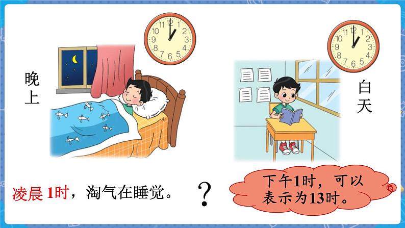第2课时 一天的时间 三数上北师大 第七单元 年、月、日【课件+教案】04