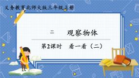 小学数学北师大版三年级上册2 看一看（二）课文配套课件ppt