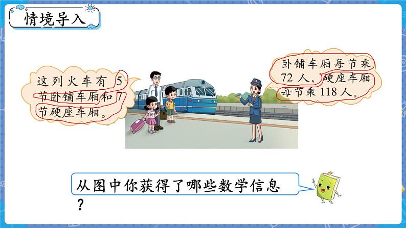第3课时 乘火车 三数上北师大 第六单元 乘法【课件+教案】02