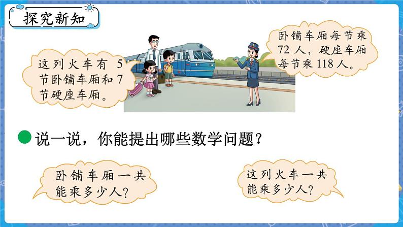 第3课时 乘火车 三数上北师大 第六单元 乘法【课件+教案】03