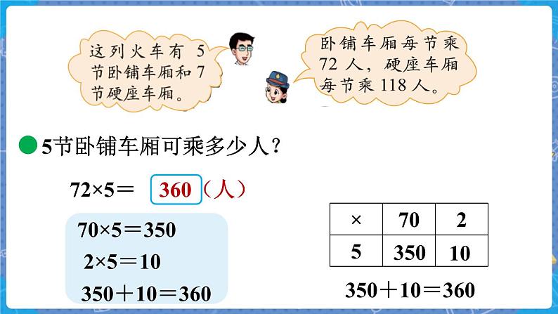 第3课时 乘火车 三数上北师大 第六单元 乘法【课件+教案】04