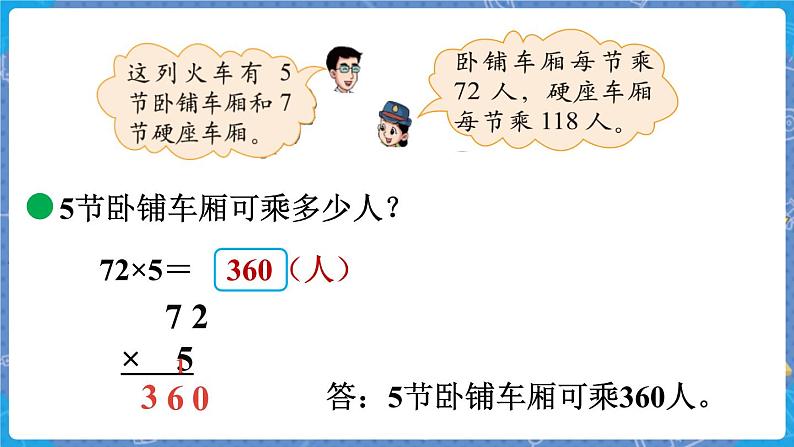 第3课时 乘火车 三数上北师大 第六单元 乘法【课件+教案】05