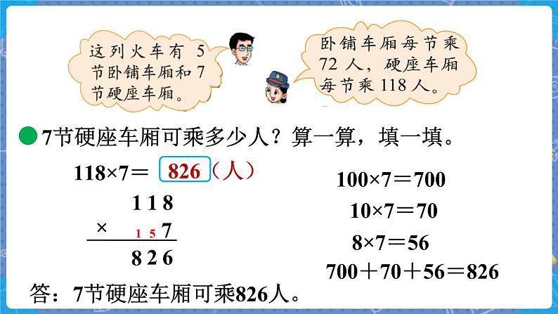 第3课时 乘火车 三数上北师大 第六单元 乘法【课件+教案】06